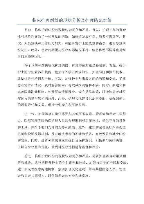临床护理纠纷的现状分析及护理防范对策