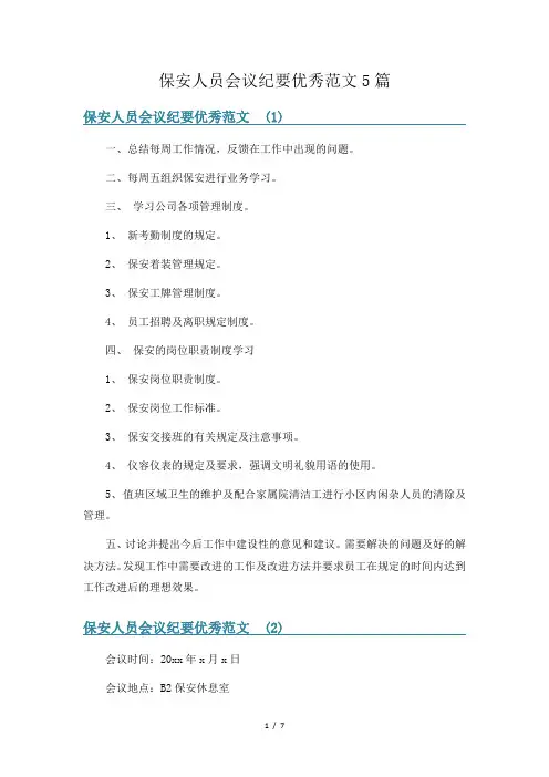 保安人员会议纪要优秀范文5篇
