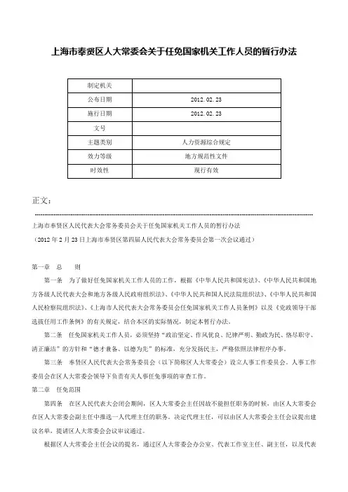 上海市奉贤区人大常委会关于任免国家机关工作人员的暂行办法-