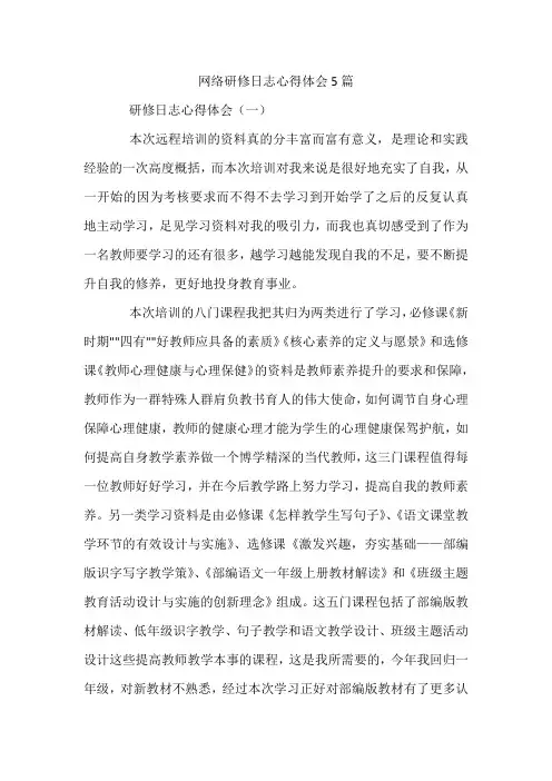 网络研修日志心得体会5篇