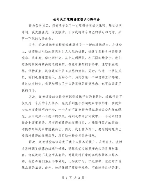 公司员工道德讲堂培训心得体会