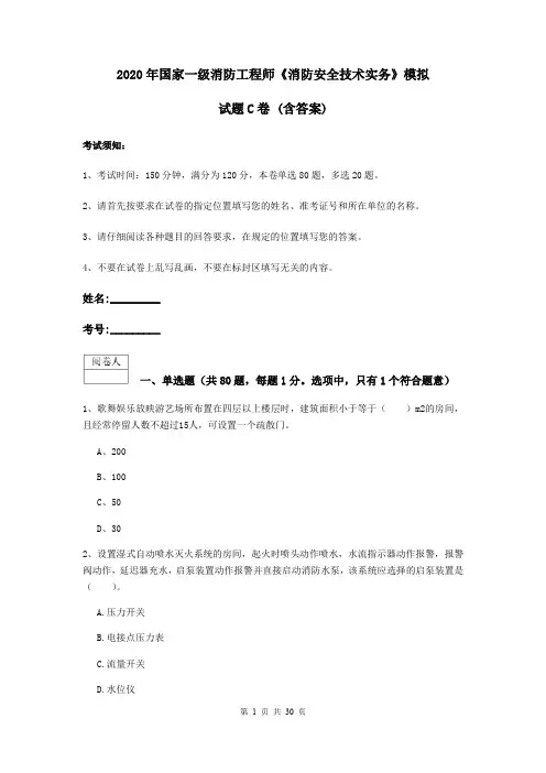 2020年国家一级消防工程师《消防安全技术实务》模拟试题C卷 (含答案)