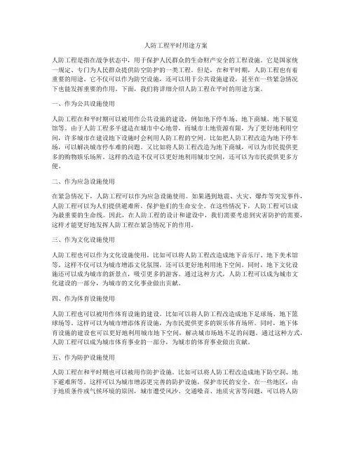 人防工程平时用途方案