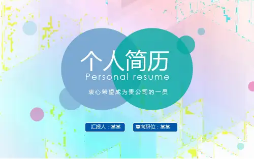 个人求职简历(谦虚版)ppt模板