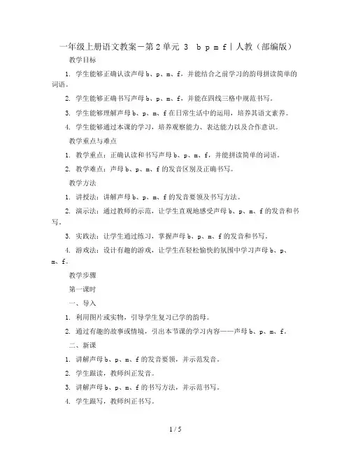 一年级上册语文教案-第2单元 3 b p m f｜人教(部编版)
