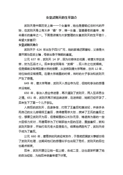 女皇武则天的生平简介