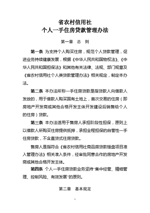 农村信用社个人一手住房贷款管理办法模版