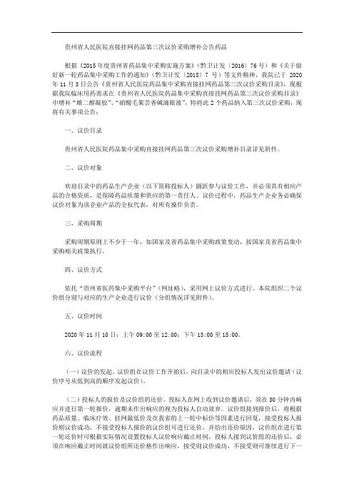 贵州省人民医院直接挂网药品第三次议价采购增补公告药品