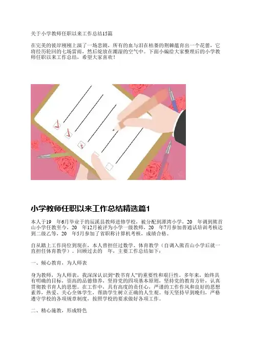 关于小学教师任职以来工作总结15篇