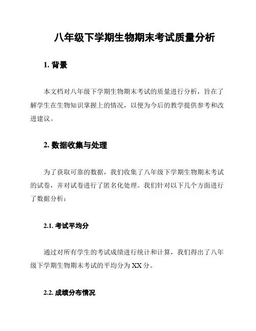 八年级下学期生物期末考试质量分析