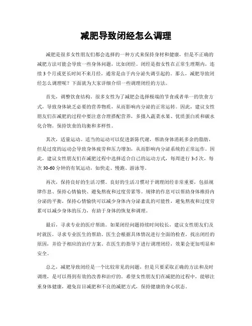 减肥导致闭经怎么调理