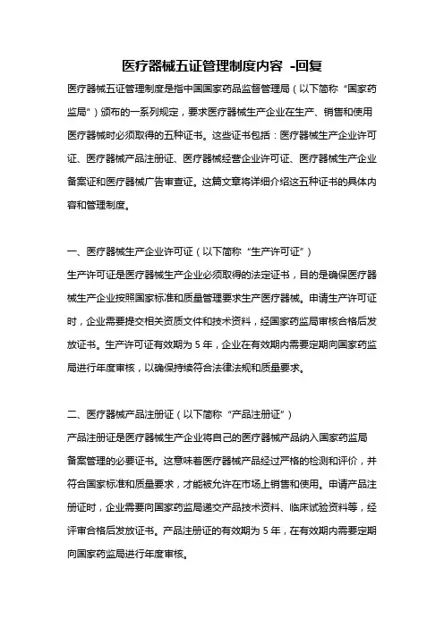 医疗器械五证管理制度内容 -回复