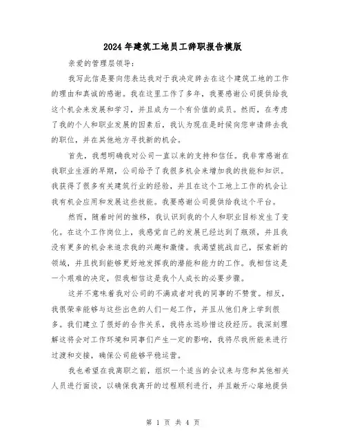 2024年建筑工地员工辞职报告模版（3篇）