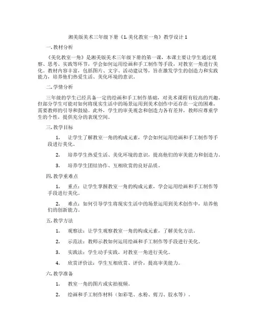 湘美版美术三年级下册《1. 美化教室一角》教学设计1