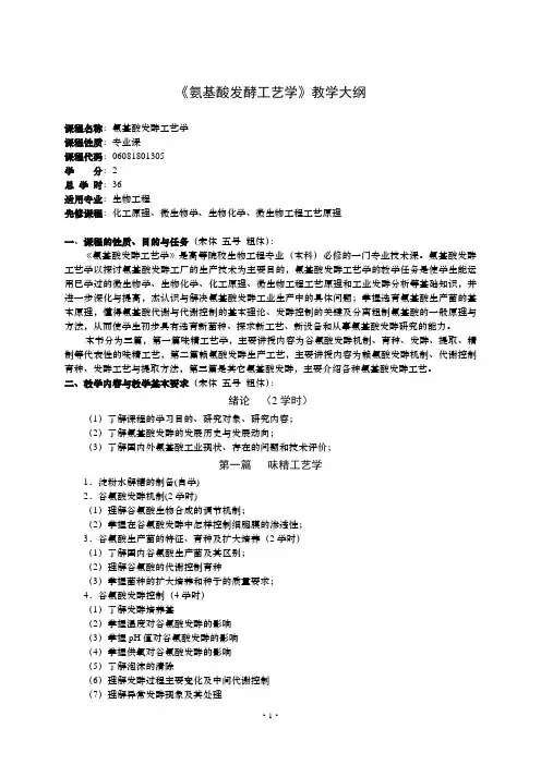 《氨基酸发酵工艺学》教学大纲