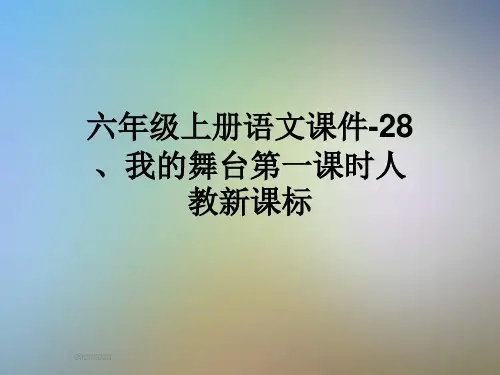 六年级上册语文课件-28、我的舞台第一课时人教新课标