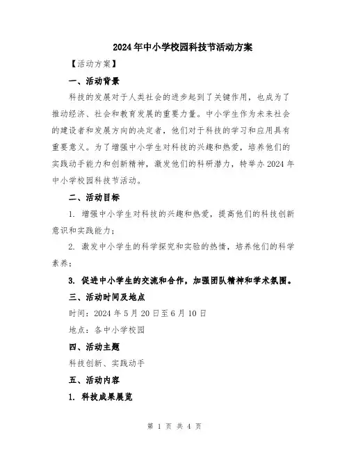 2024年中小学校园科技节活动方案