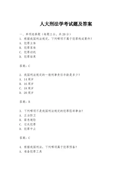 人大刑法学考试题及答案