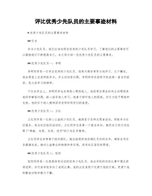 评比优秀少先队员的主要事迹材料