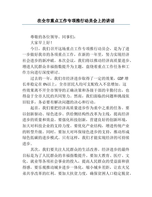 在全市重点工作专项推进动员会上的讲话