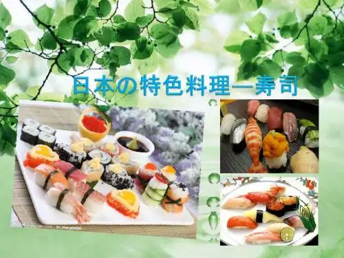 日本寿司PPT
