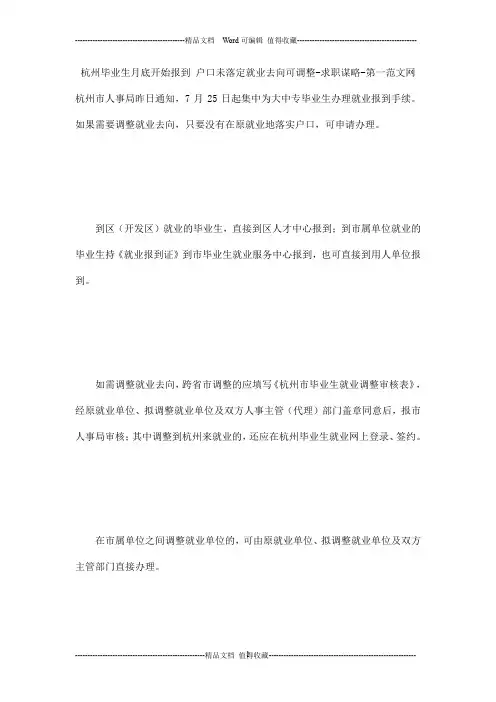杭州毕业生月底开始报到 户口未落定就业去向可调整-求职谋略