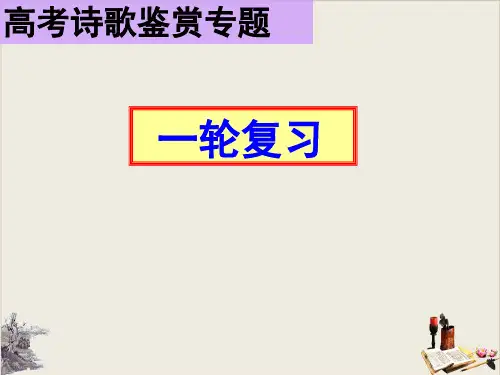 2020高考语文一轮复习《诗歌鉴赏表达技巧》53页ppt课件