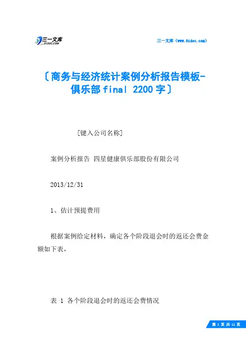 商务与经济统计案例分析报告模板-俱乐部final 2200字