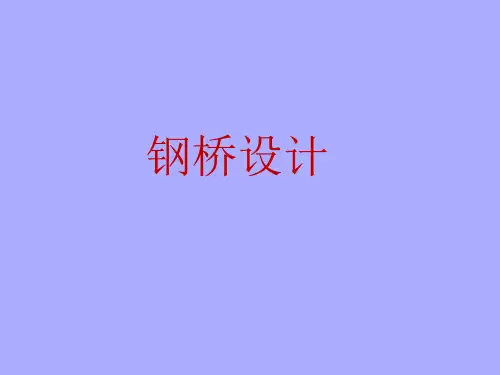 钢桥设计