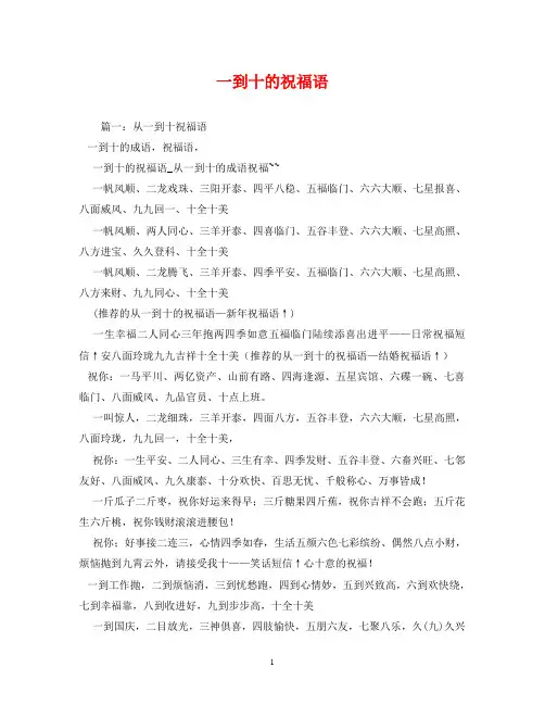 一到十的祝福语