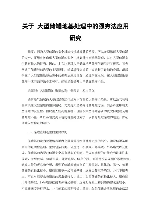 关于大型储罐地基处理中的强夯法应用研究