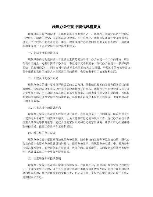 浅谈办公空间中现代风格要义