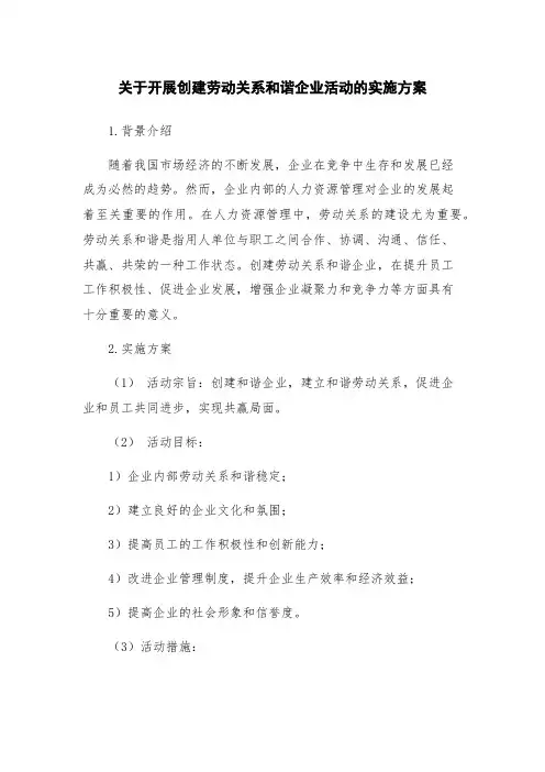 关于开展创建劳动关系和谐企业活动的实施方案
