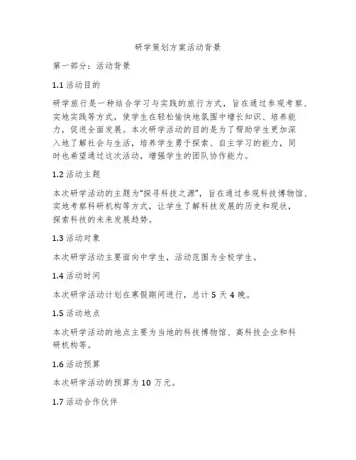 研学策划方案活动背景