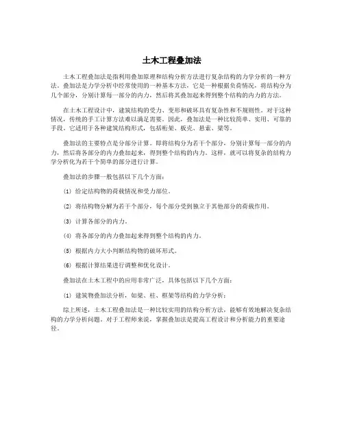 土木工程叠加法