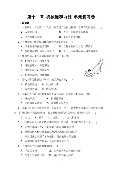 第十二章 机械能和内能 单元复习卷