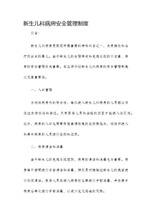 新生儿科病房安全管理制度