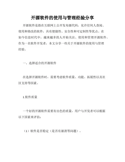 开源软件的使用与管理经验分享