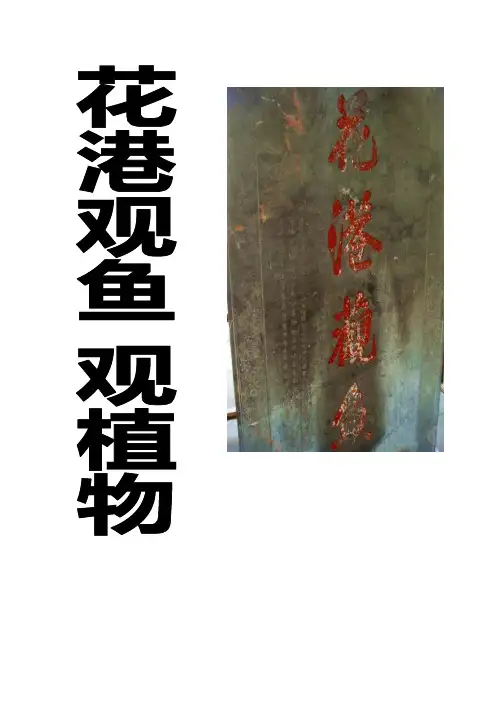 花港观鱼植物景观实景分析