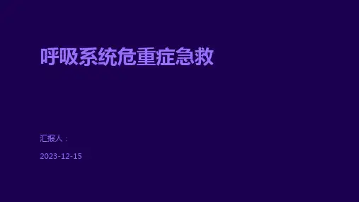 呼吸系统危重症急救