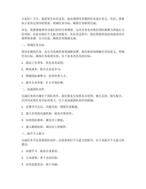 领导要求完成任务的发言稿
