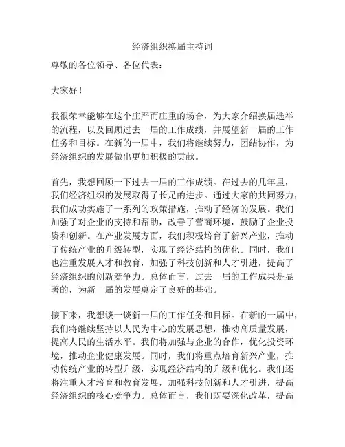 经济组织换届主持词
