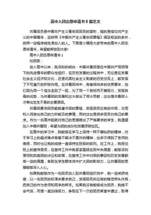 高中入团志愿申请书5篇范文