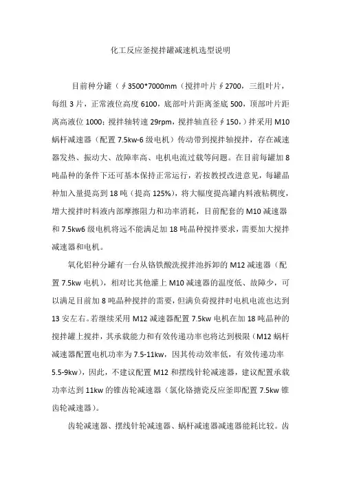 化工反应釜搅拌罐减速机选型说明