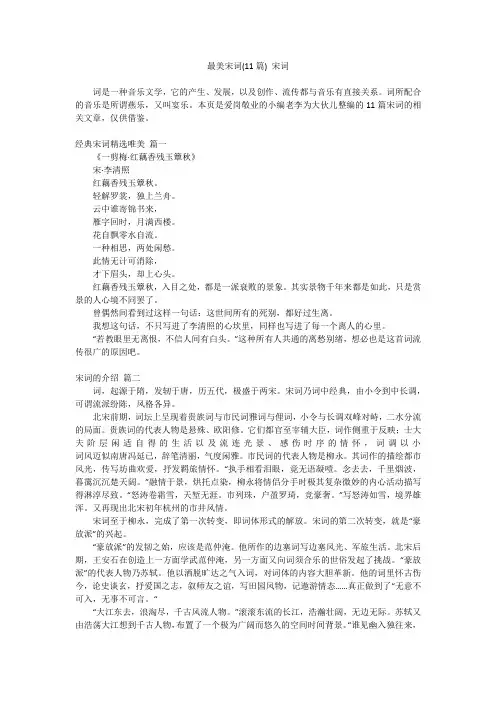最新-最美宋词(11篇)宋词