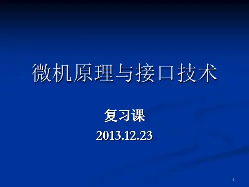 微机原理与接口技术期末复习.ppt