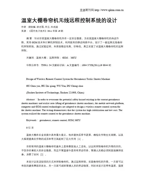 温室大棚卷帘机无线远程控制系统的设计