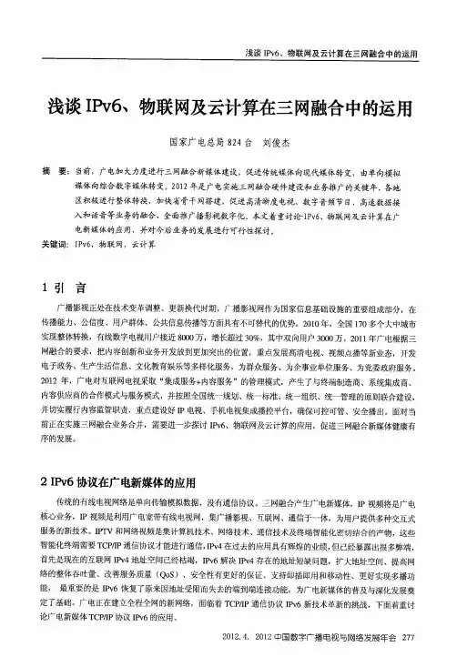 浅谈IPv6、物联网及云计算在三网融合中的运用