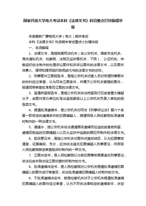 国家开放大学电大考试本科《法律文书》科目重点打印版精华版