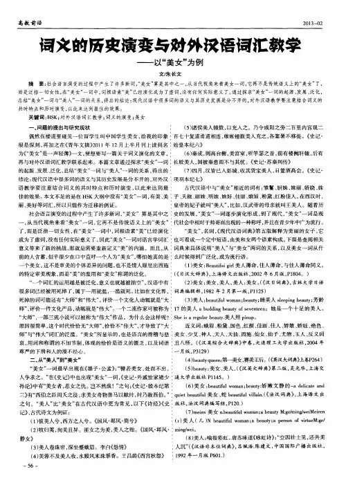 词义的历史演变与对外汉语词汇教学——以“美女”为例